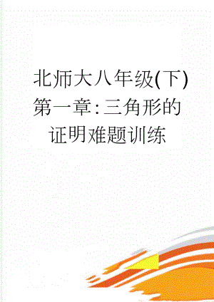 北师大八年级(下)第一章：三角形的证明难题训练(6页).doc