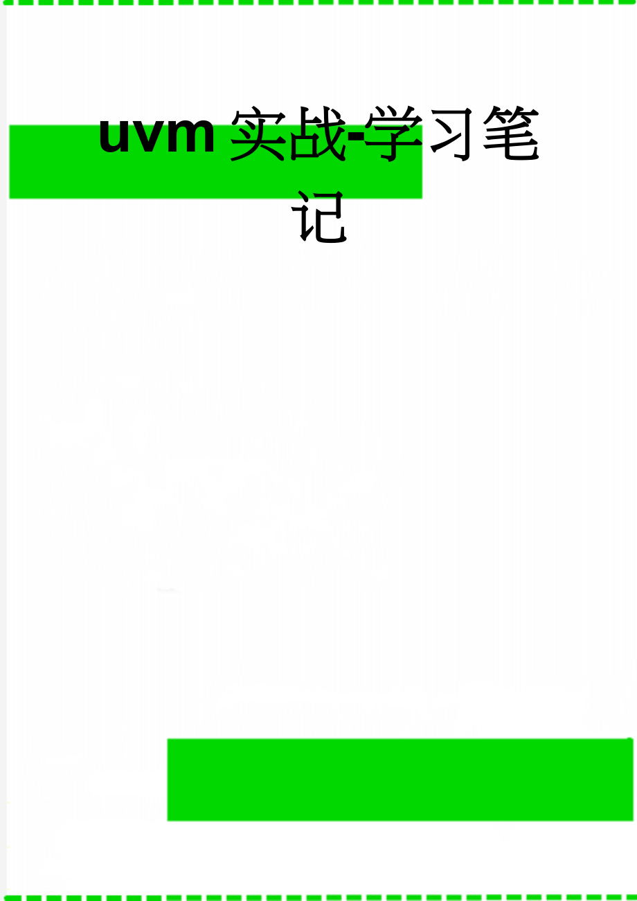 uvm实战-学习笔记(14页).doc_第1页