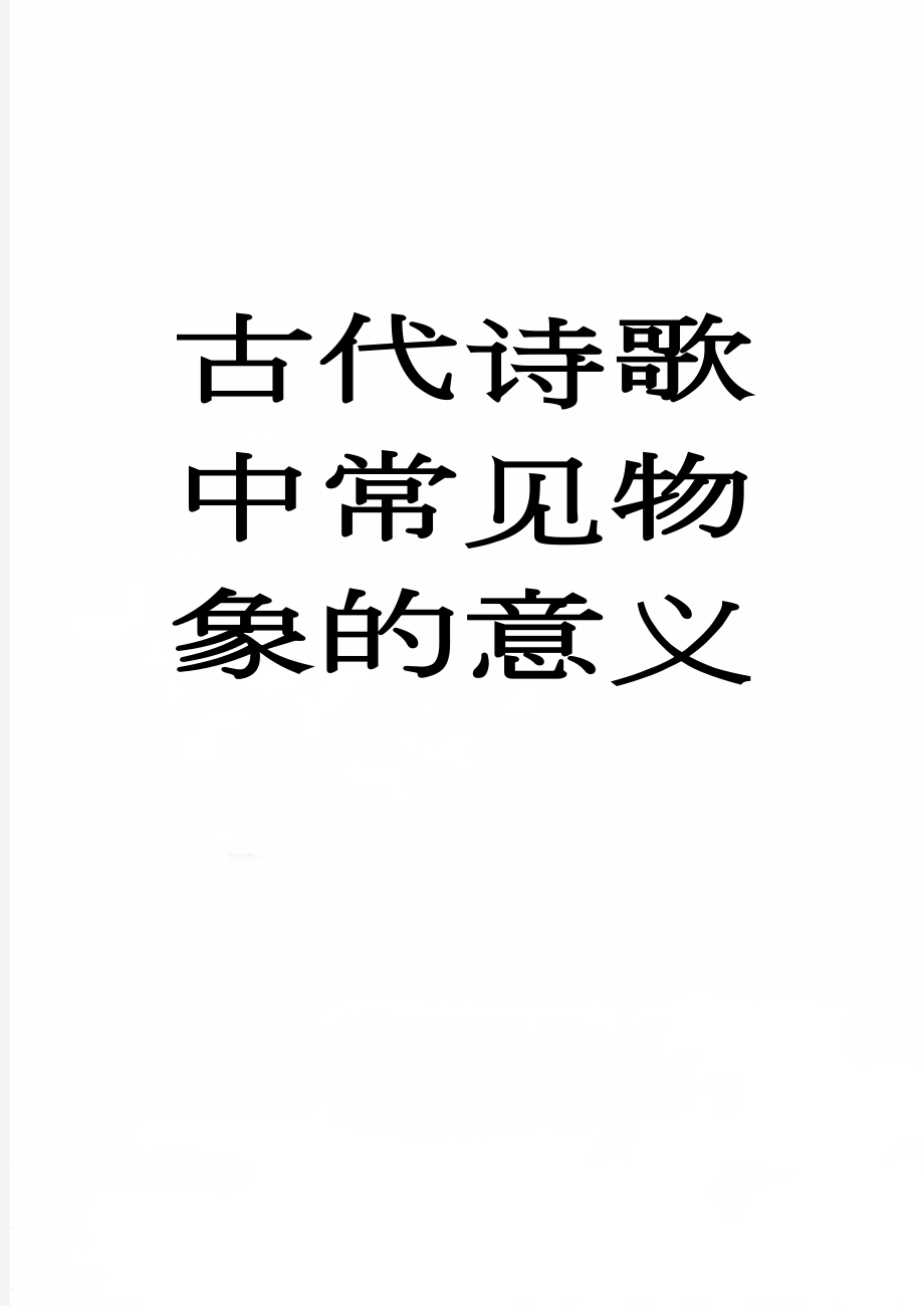 古代诗歌中常见物象的意义(9页).doc_第1页