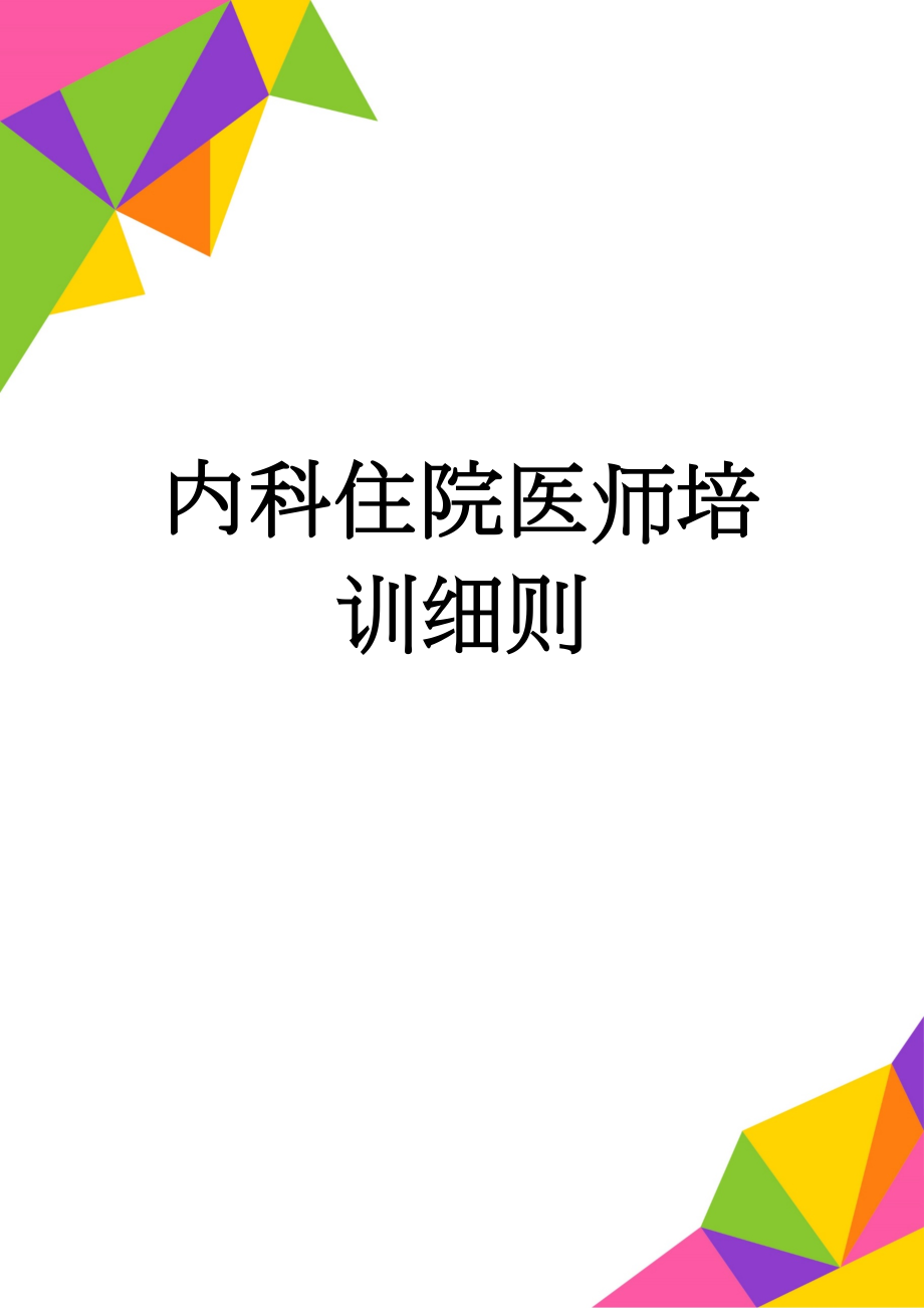 内科住院医师培训细则(15页).doc_第1页