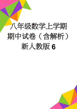 八年级数学上学期期中试卷（含解析） 新人教版6(15页).doc