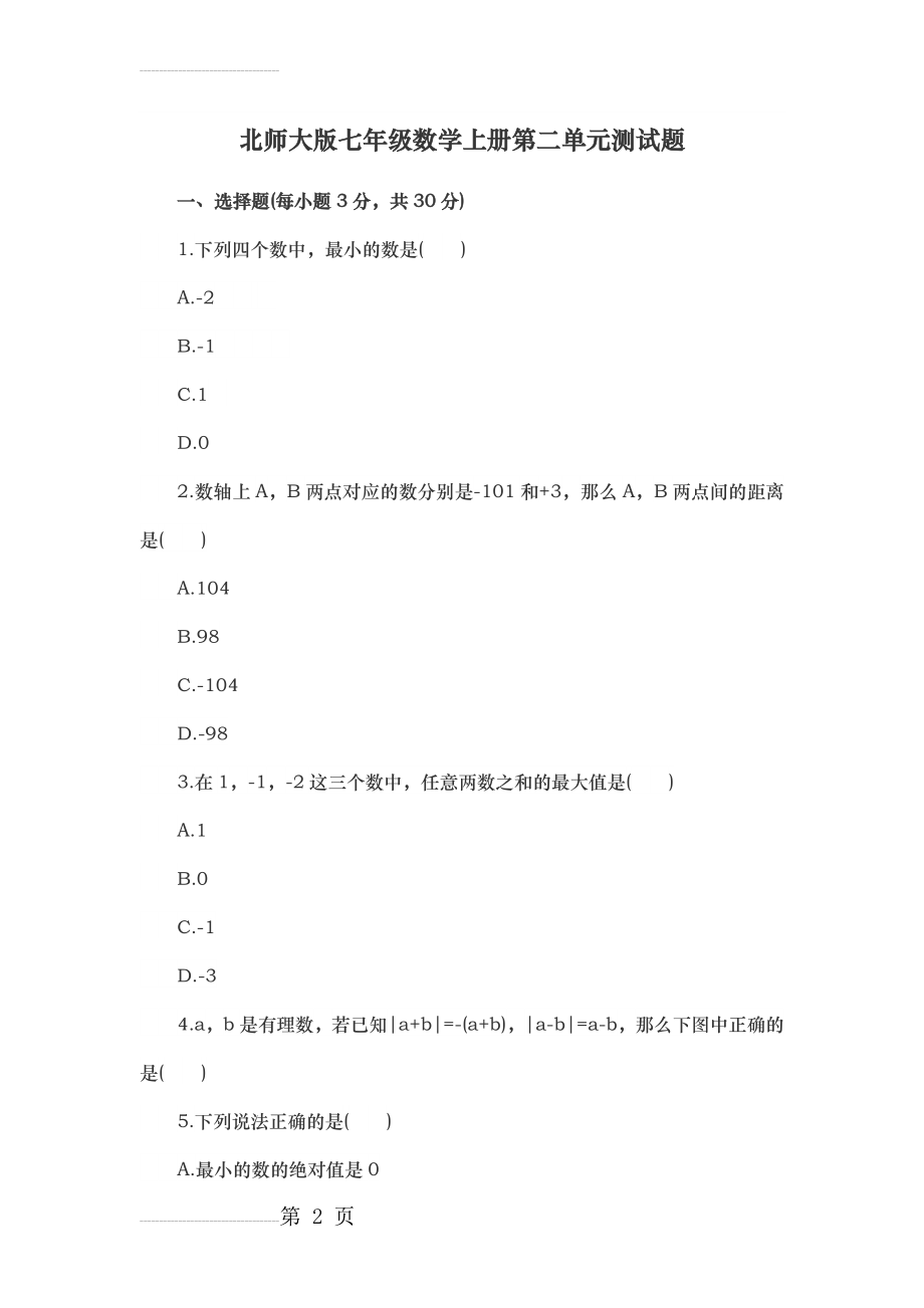 北师大版七年级数学上册第二单元测试题(5页).doc_第2页