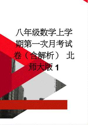 八年级数学上学期第一次月考试卷（含解析） 北师大版1(15页).doc