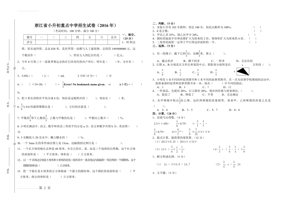 浙江省小升初重点中学招生试卷练习题(2016)(4页).doc_第2页