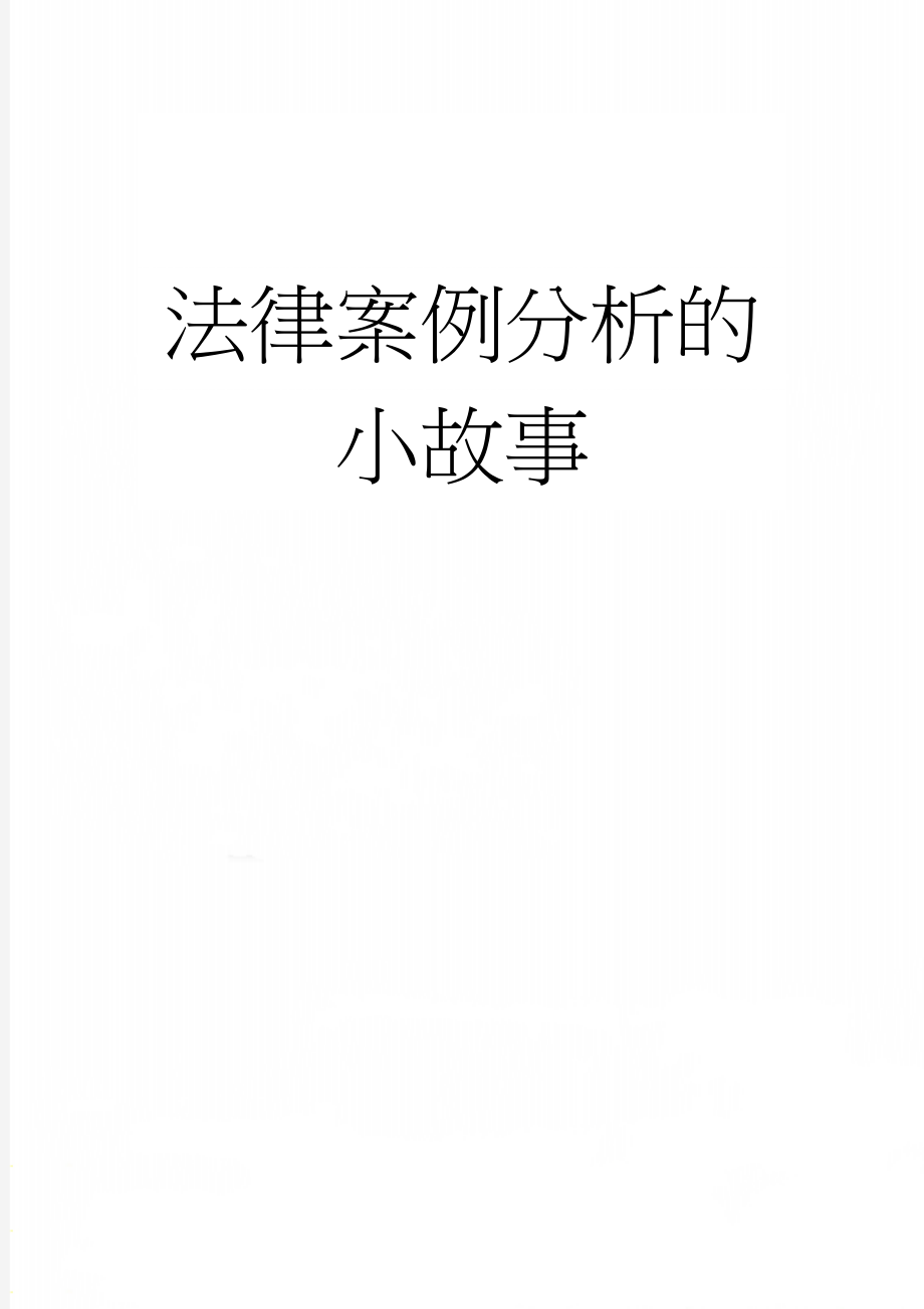 法律案例分析的小故事(3页).doc_第1页