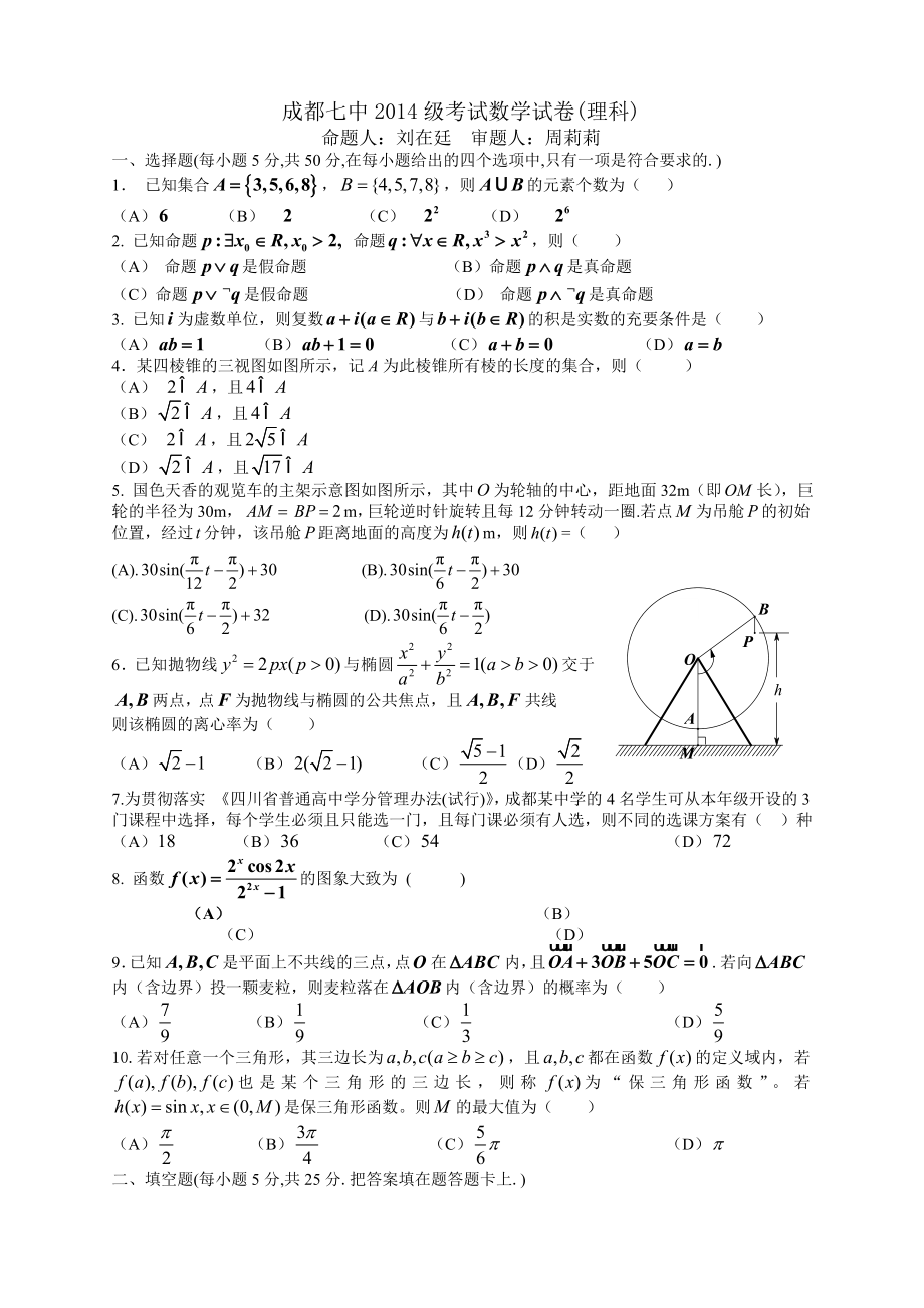 四川省成都七中2014届高三5月第三次周练数学(7页).doc_第2页