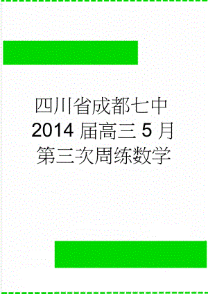 四川省成都七中2014届高三5月第三次周练数学(7页).doc