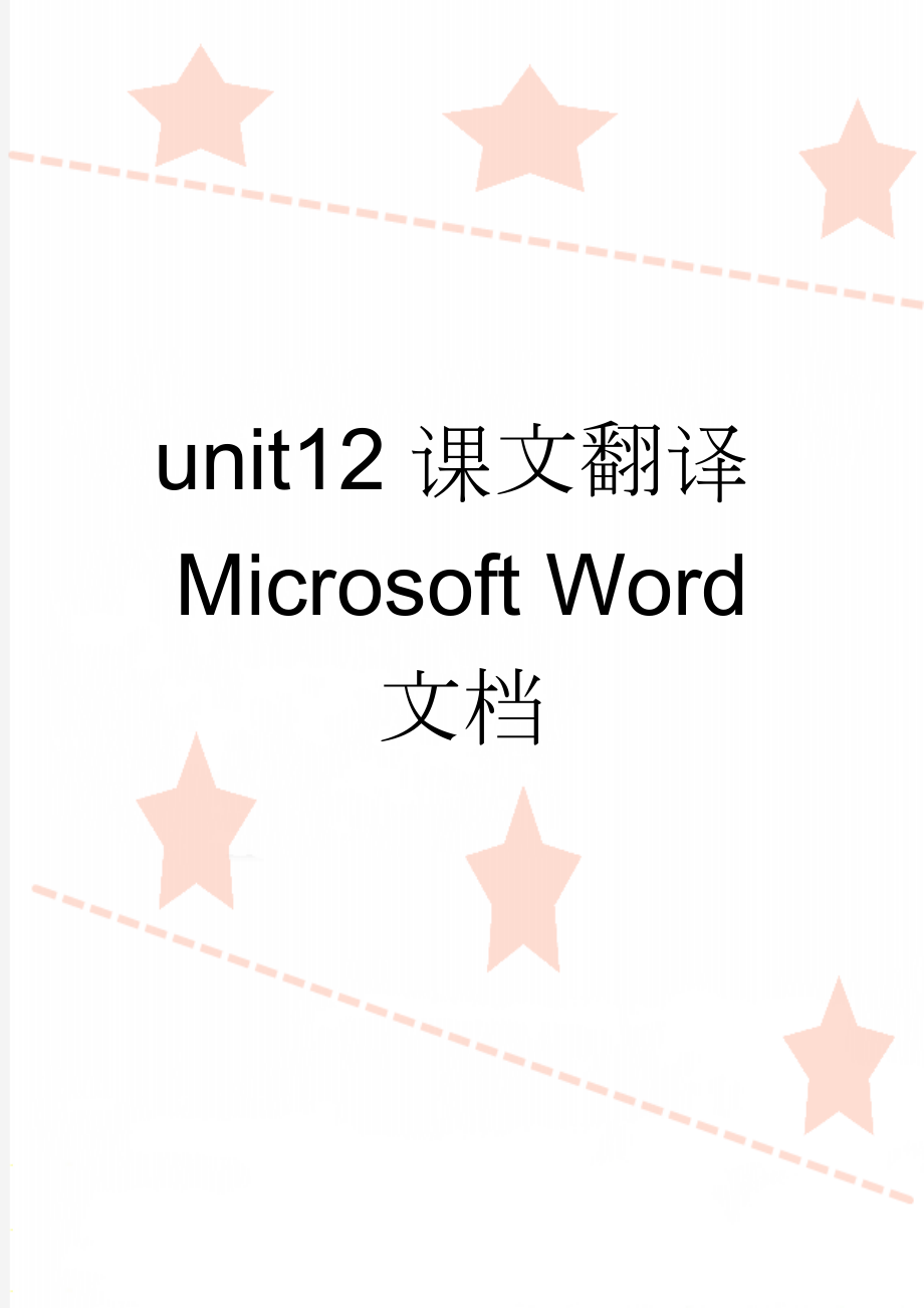 unit12课文翻译Microsoft Word 文档(4页).doc_第1页