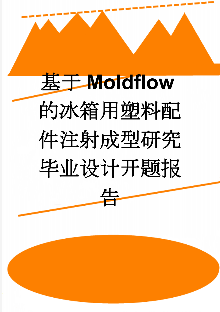 基于Moldflow的冰箱用塑料配件注射成型研究毕业设计开题报告(8页).doc_第1页