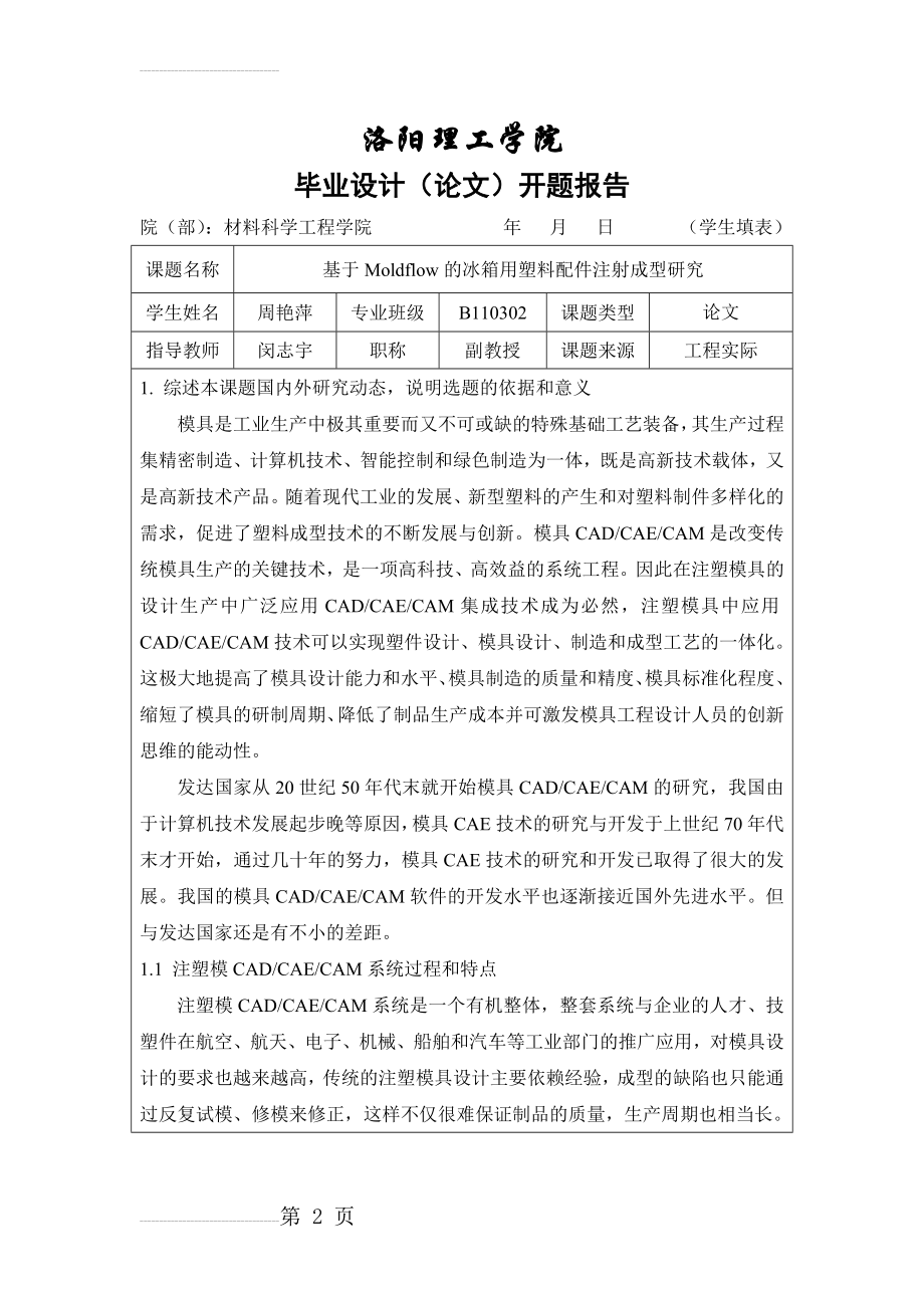 基于Moldflow的冰箱用塑料配件注射成型研究毕业设计开题报告(8页).doc_第2页