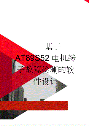 基于AT89S52电机转子故障检测的软件设计(59页).doc