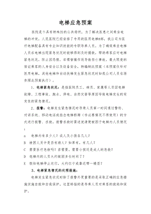 医学专题一医院电梯应急预案(模版).docx