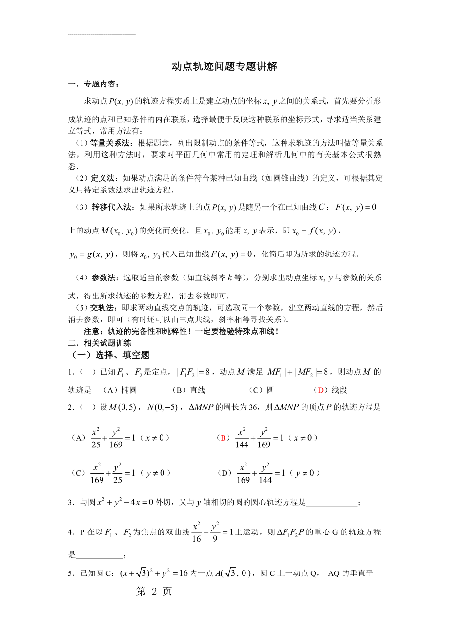 高中数学动点轨迹问题专题讲解(14页).doc_第2页