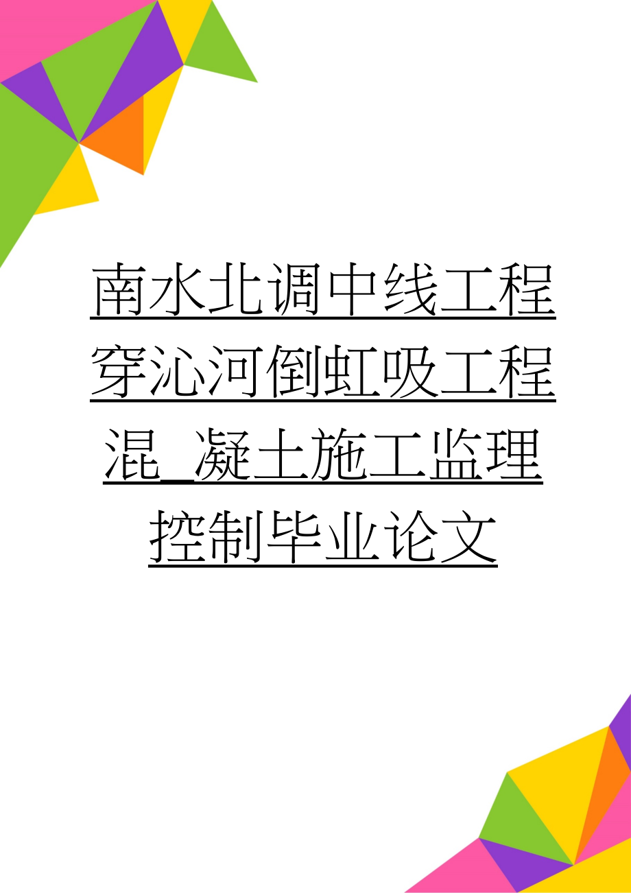 南水北调中线工程穿沁河倒虹吸工程混_凝土施工监理控制毕业论文(56页).doc_第1页