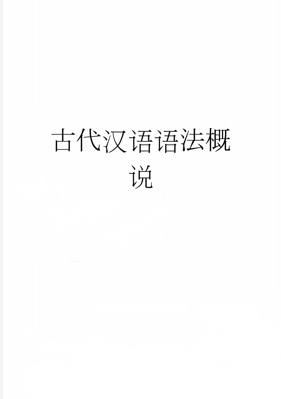 古代汉语语法概说(37页).doc_第1页