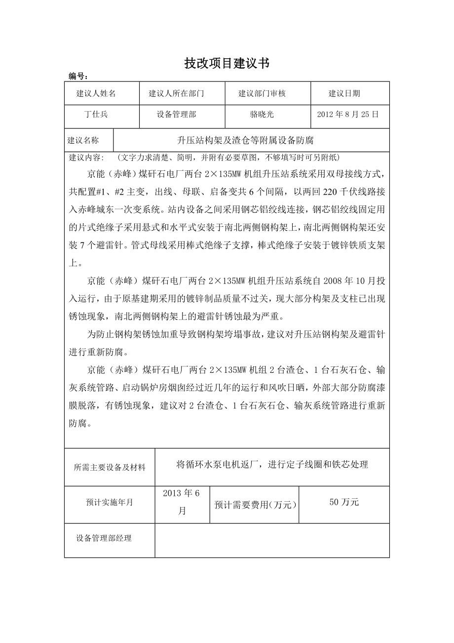 升压站构架及渣仓等附属设备防腐技改项目建议书(12页).doc_第2页