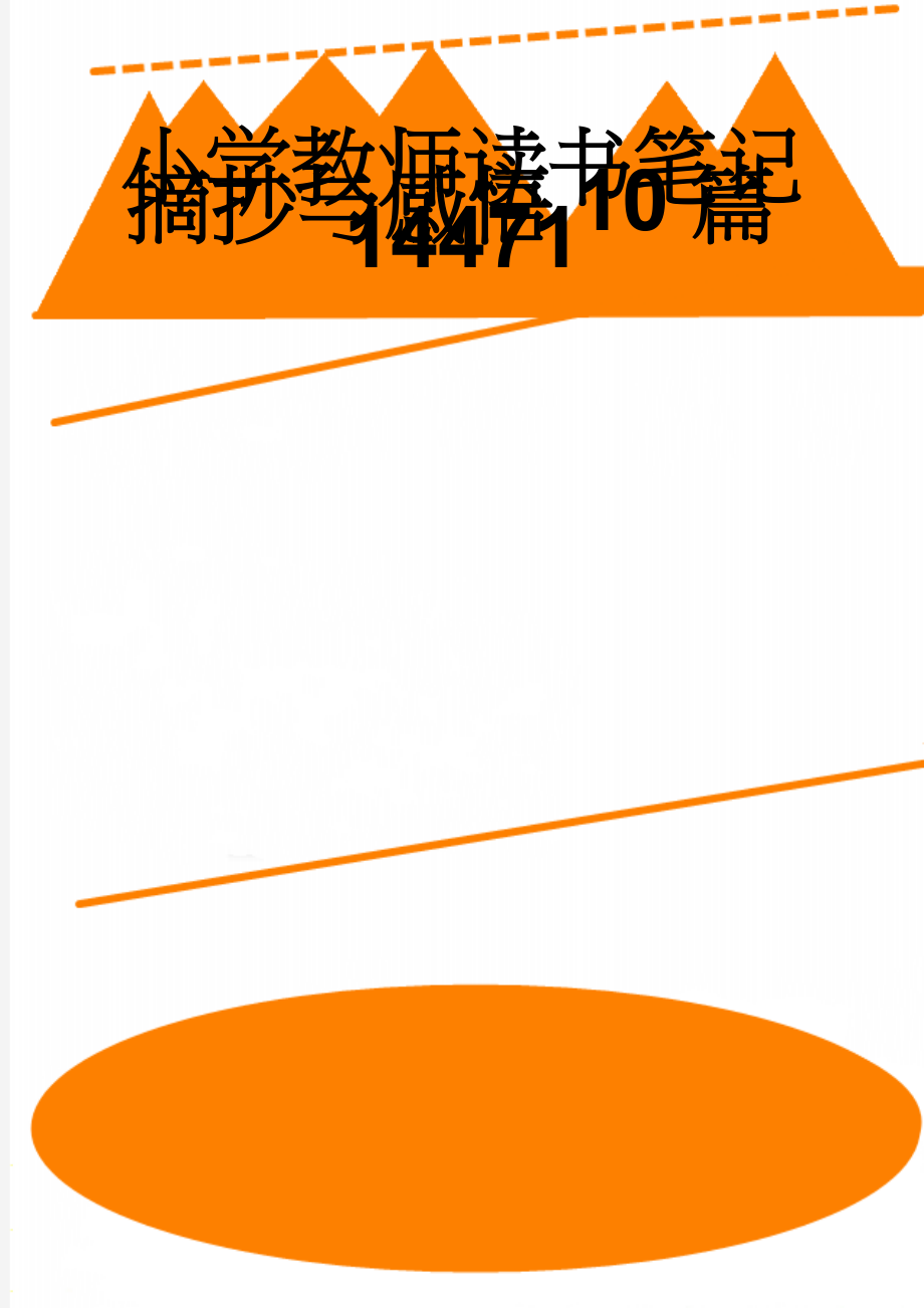 小学教师读书笔记摘抄与感悟10篇14471(6页).doc_第1页