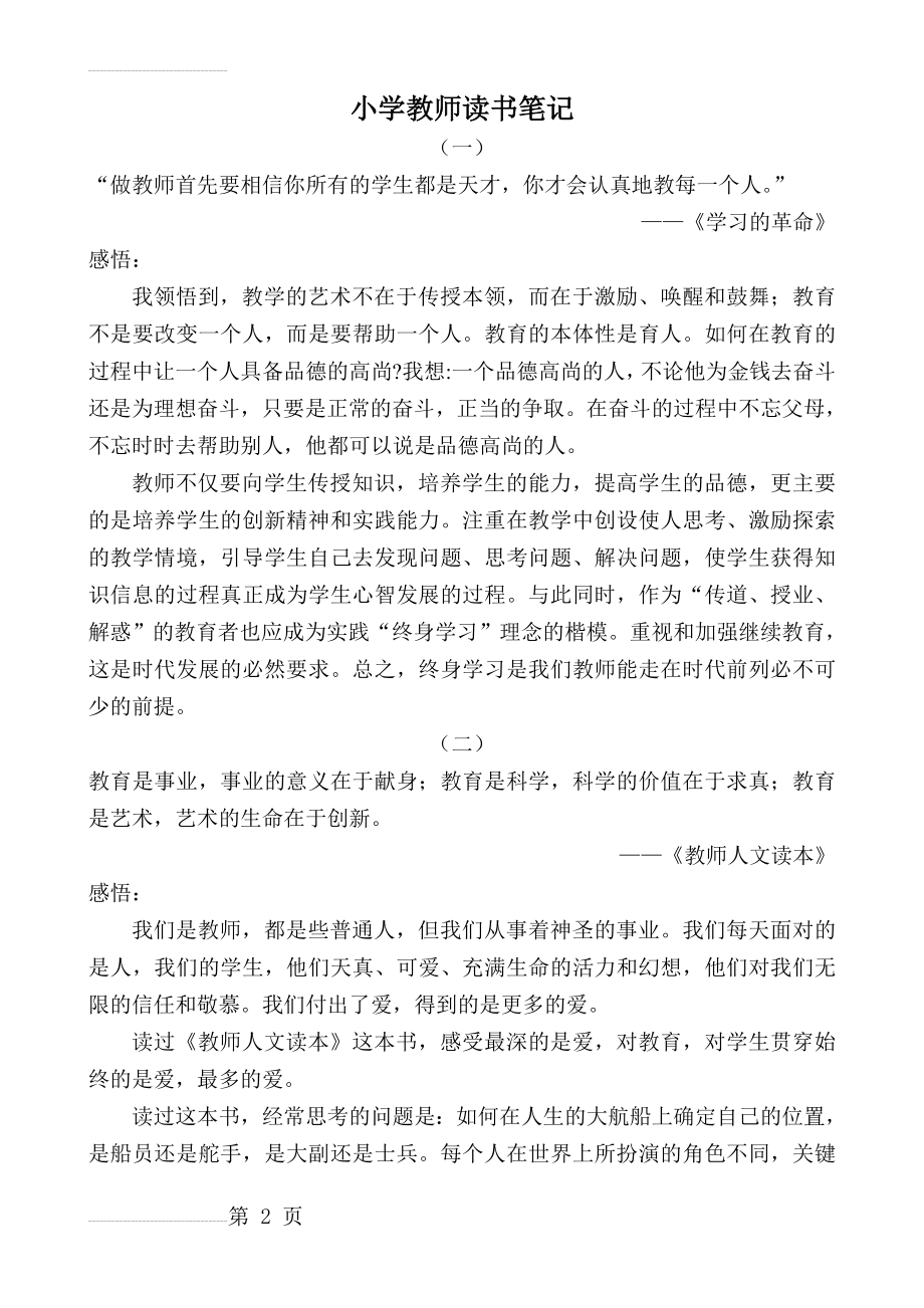 小学教师读书笔记摘抄与感悟10篇14471(6页).doc_第2页