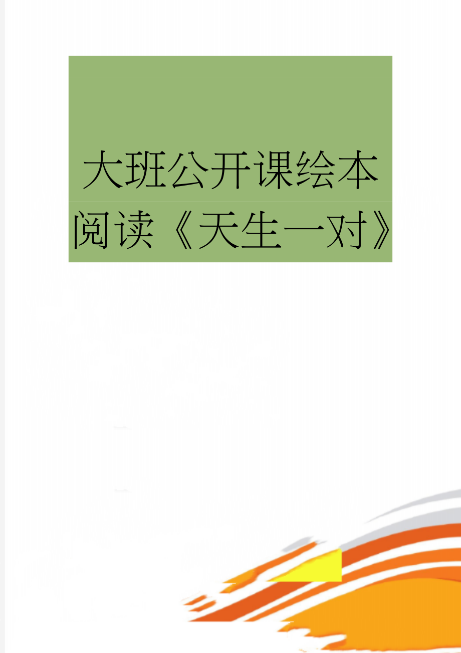 大班公开课绘本阅读《天生一对》(5页).doc_第1页