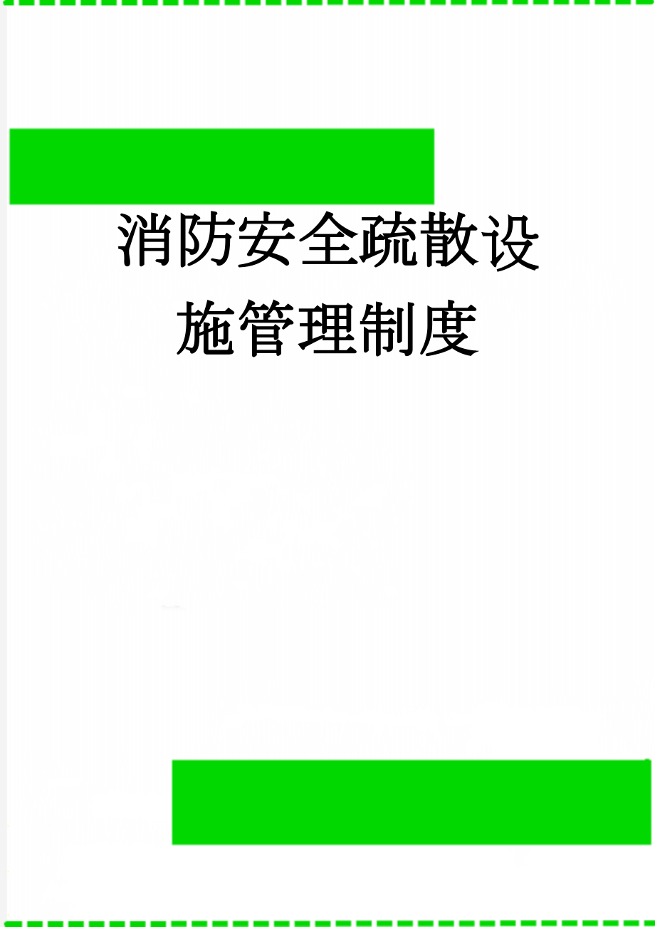 消防安全疏散设施管理制度(3页).doc_第1页