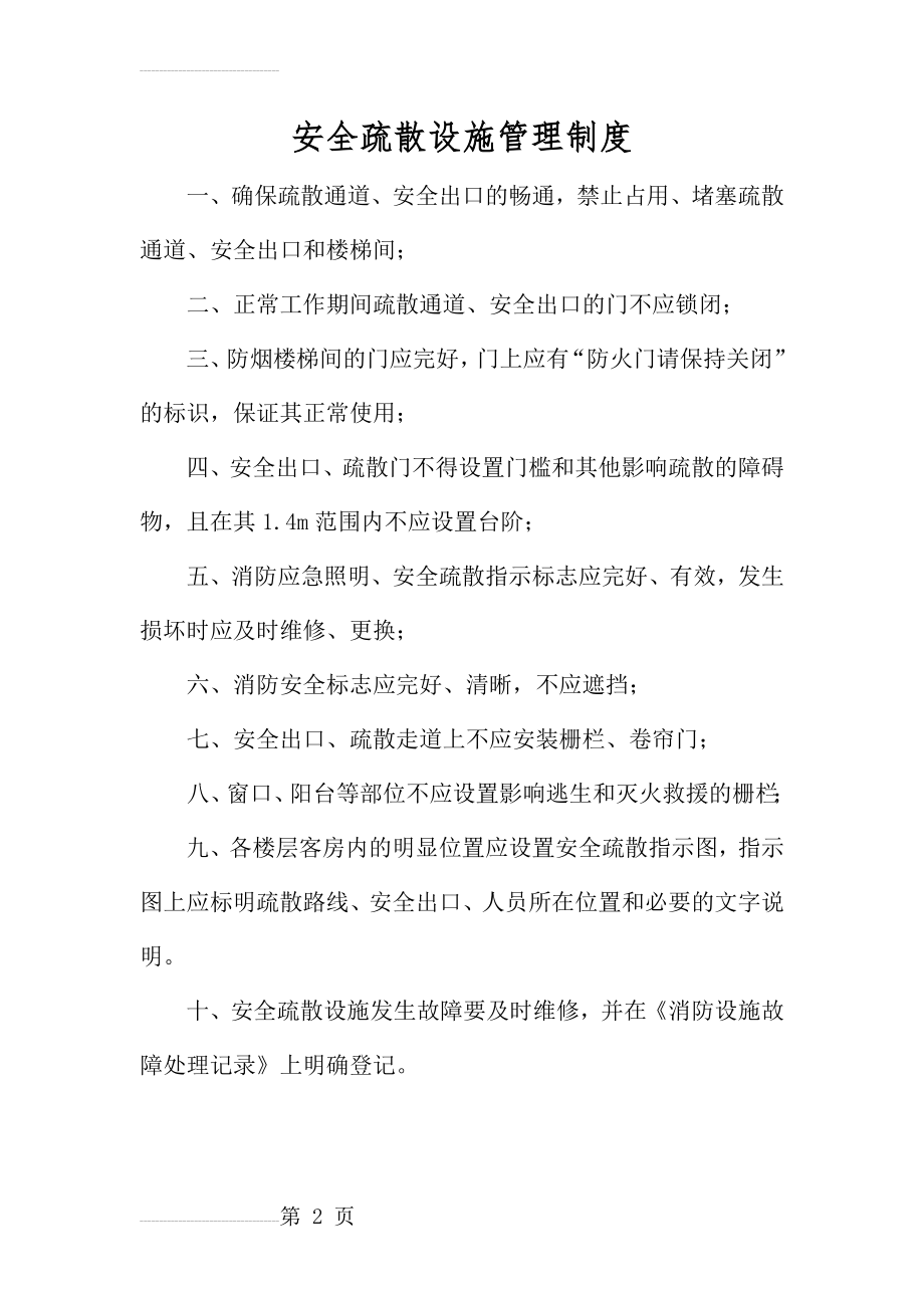 消防安全疏散设施管理制度(3页).doc_第2页