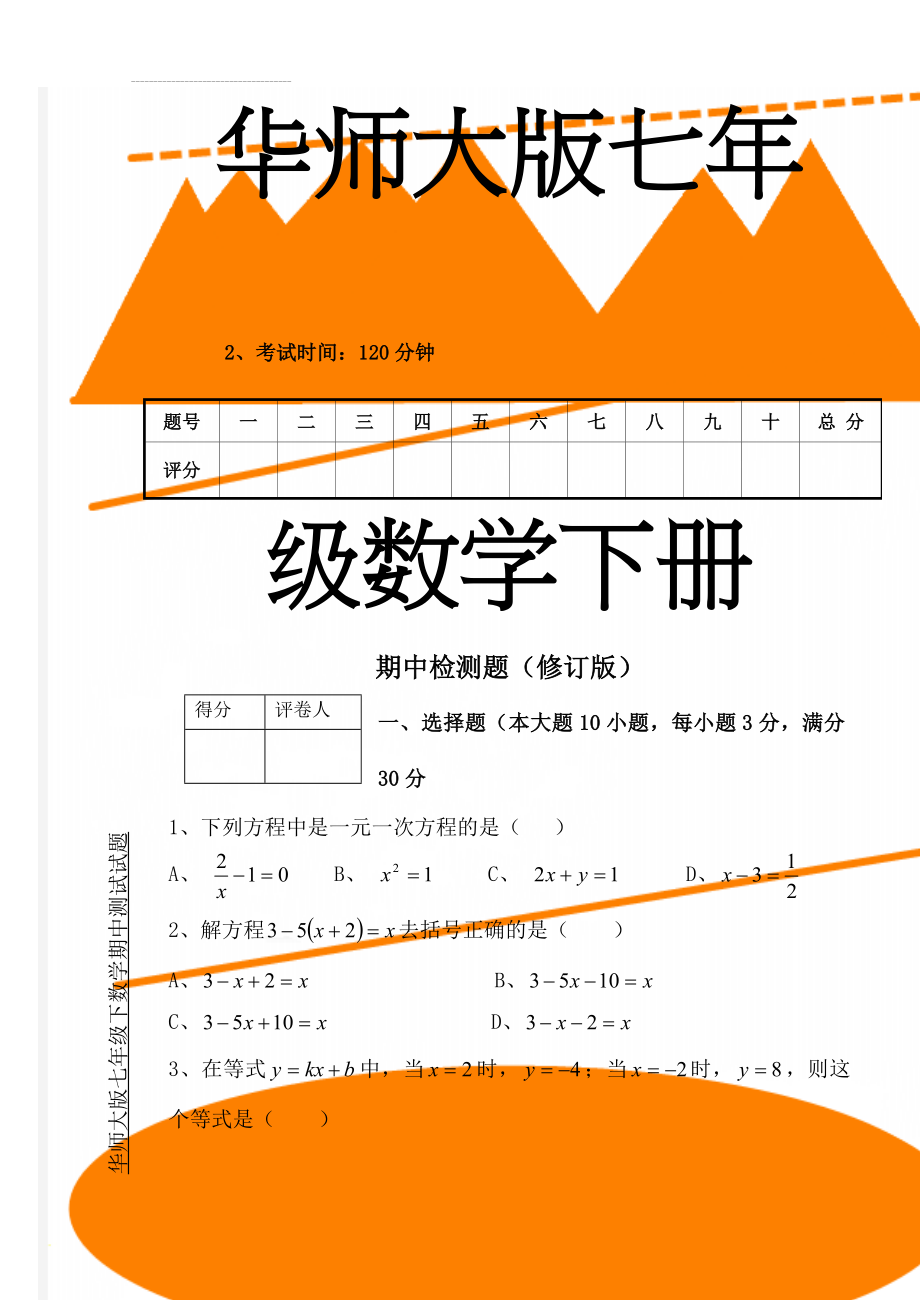 华师大版七年级下数学期中测试试题(6页).doc_第1页