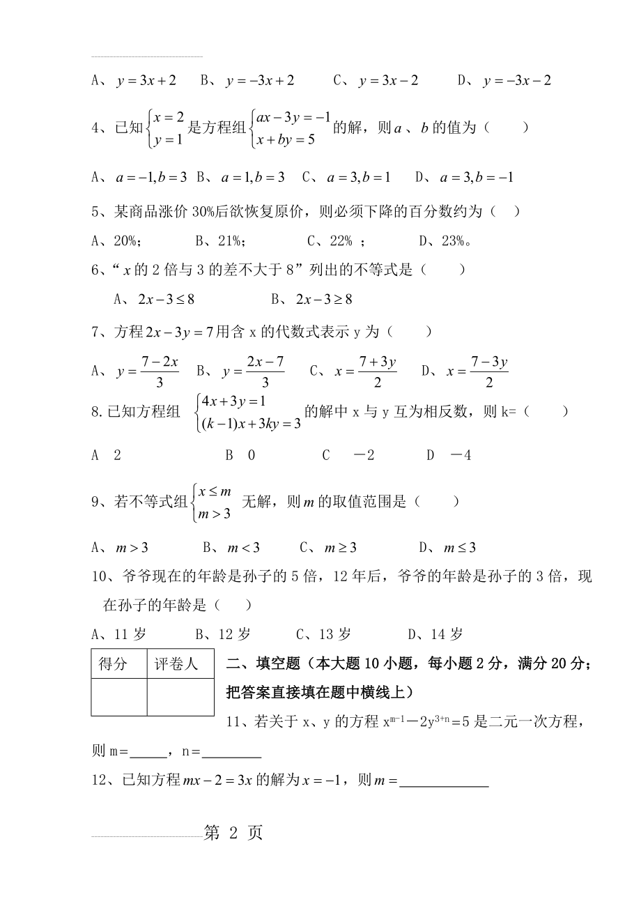 华师大版七年级下数学期中测试试题(6页).doc_第2页