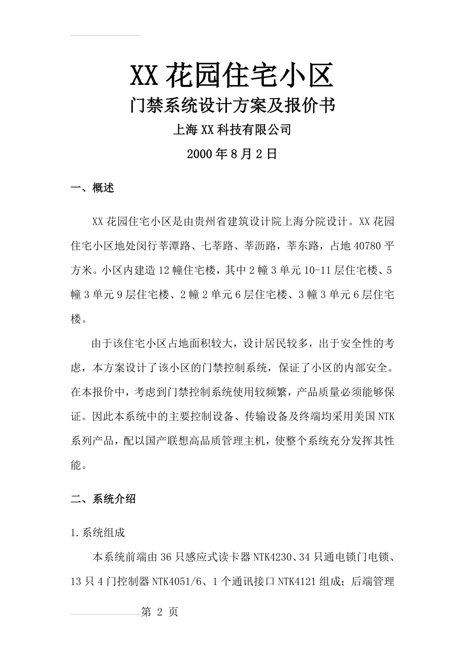 XX小区门禁系统设计方案(7页).doc_第2页