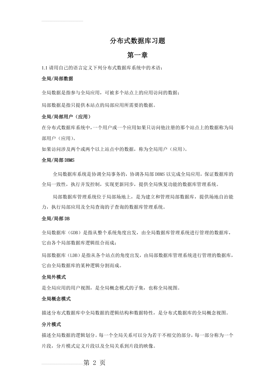 分布式数据库习题附答案(22页).doc_第2页