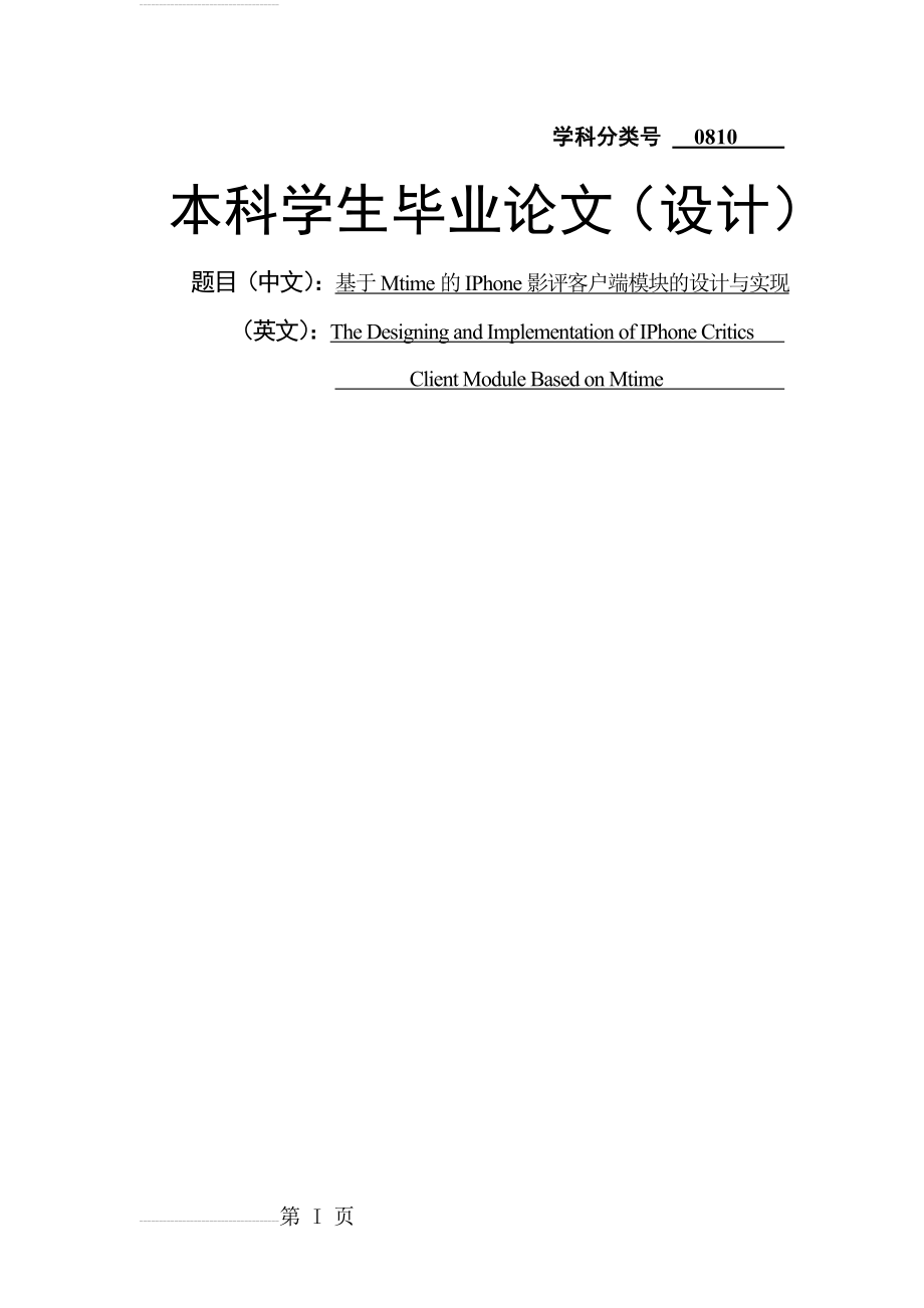 基于Mtime的iPhone影评客户端模块的设计与实现毕业设计(48页).doc_第2页