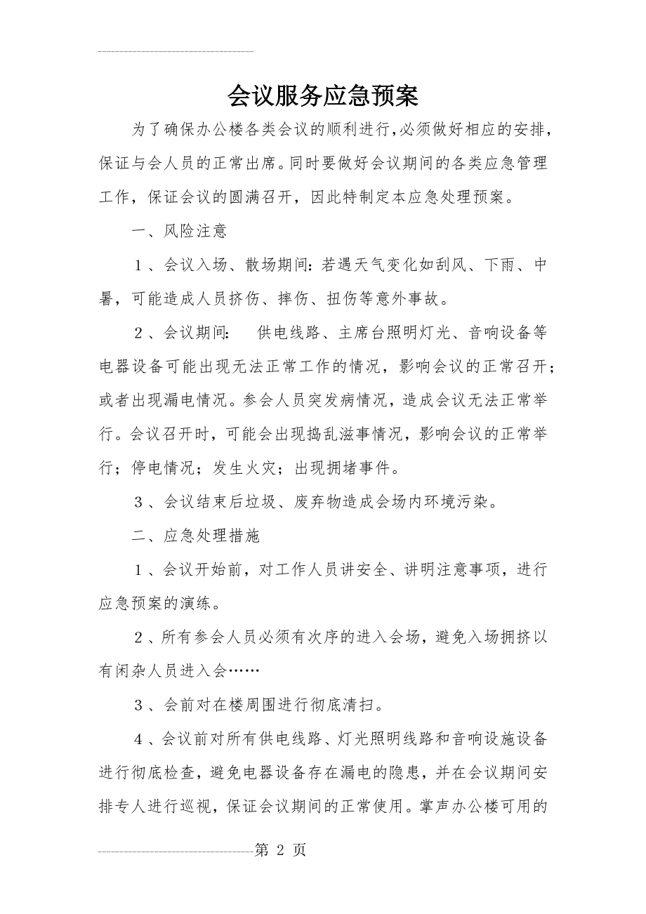 会议服务应急预案(4页).doc_第2页