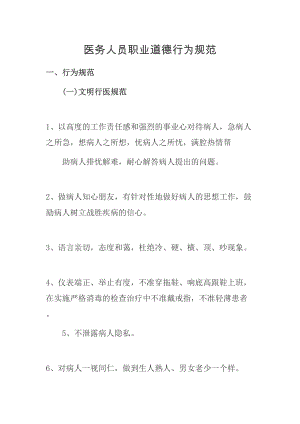 医学专题一医务人员职业道德行为规范.docx