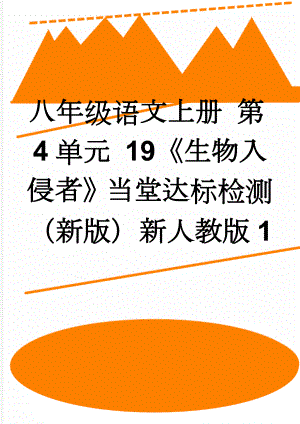 八年级语文上册 第4单元 19《生物入侵者》当堂达标检测 （新版）新人教版1(3页).doc