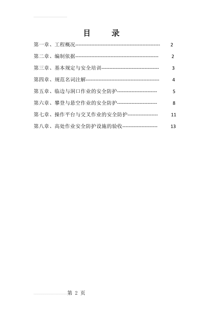 高处作业安全专项施工方案(15页).doc_第2页