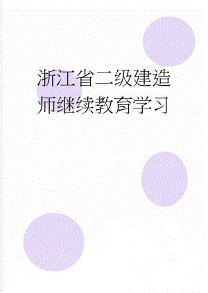 浙江省二级建造师继续教育学习(13页).doc