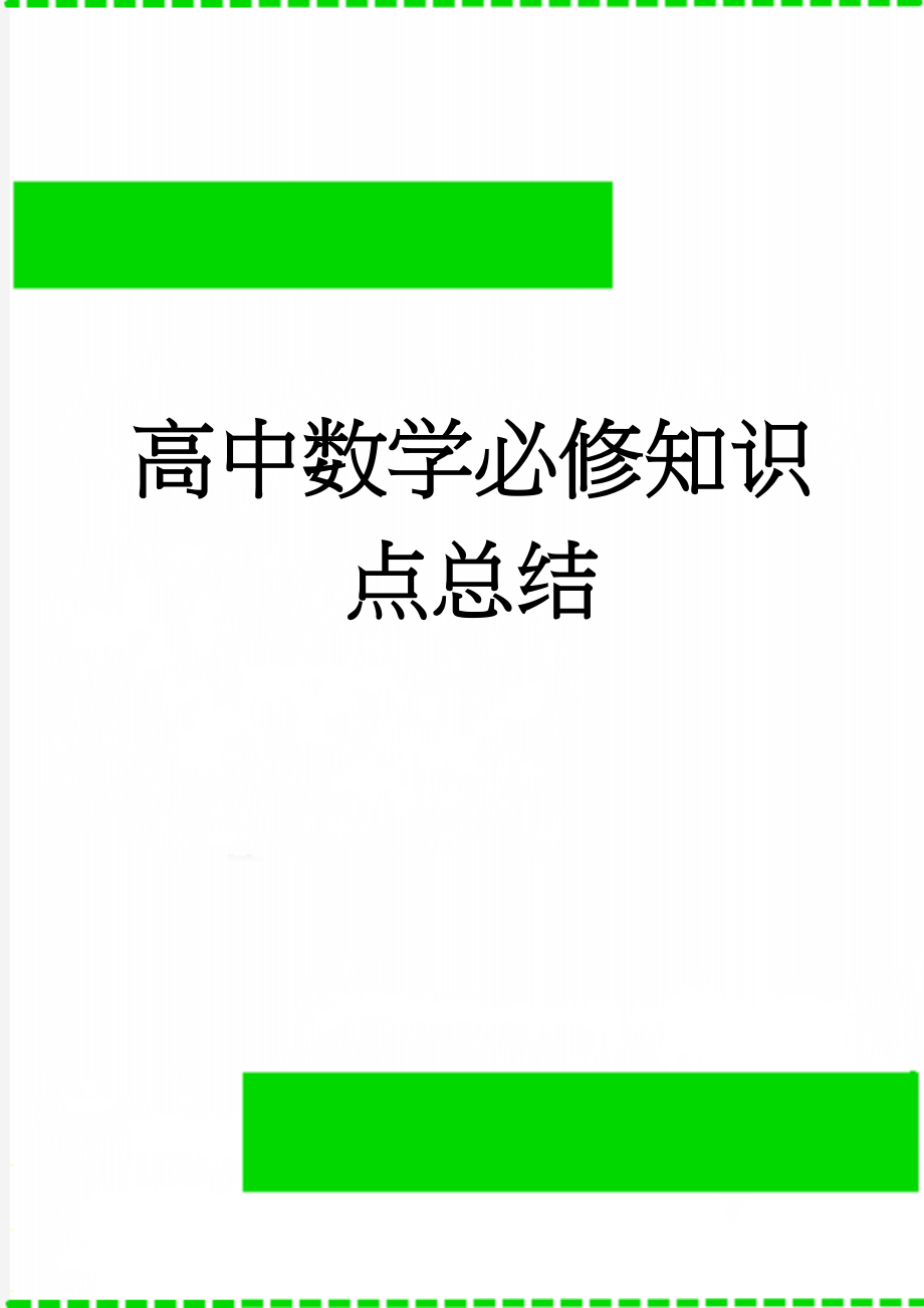 高中数学必修知识点总结(15页).doc_第1页