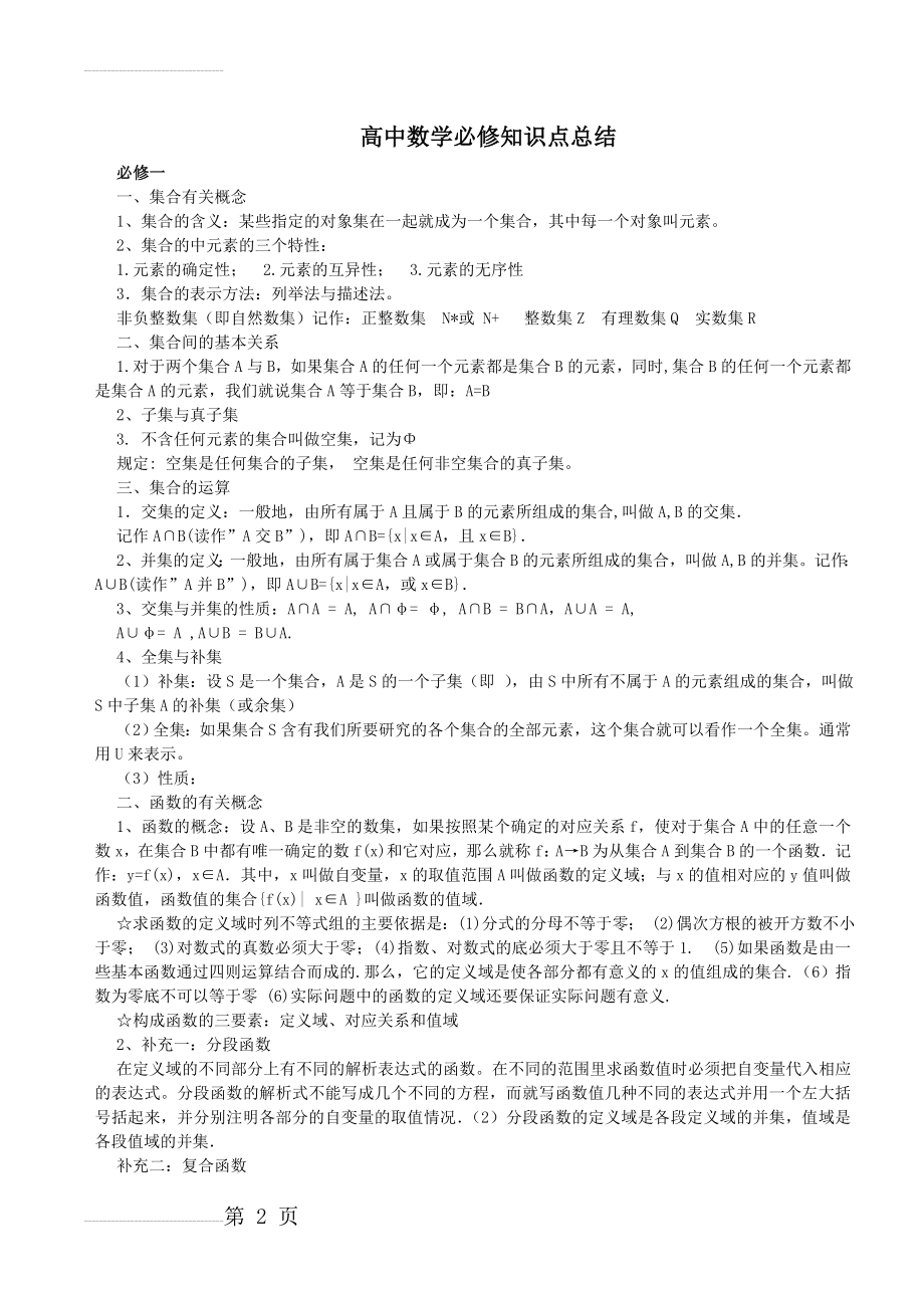 高中数学必修知识点总结(15页).doc_第2页