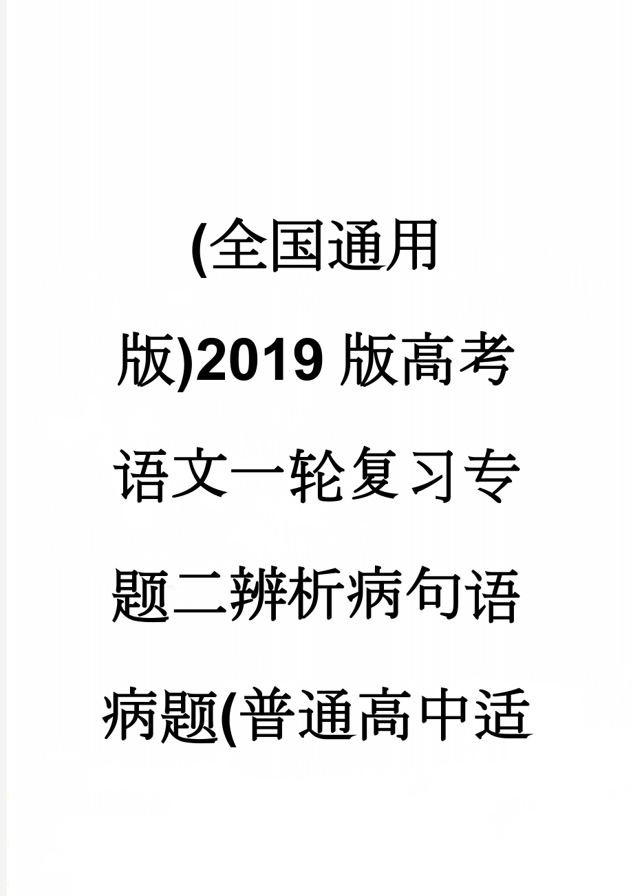 (全国通用版)2019版高考语文一轮复习专题二辨析病句语病题(普通高中适用)对点练(三)(7页).doc_第1页