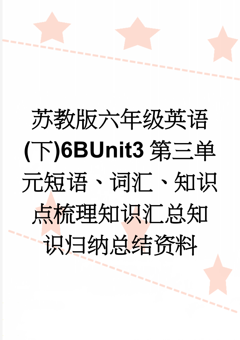 苏教版六年级英语(下)6BUnit3第三单元短语、词汇、知识点梳理知识汇总知识归纳总结资料(4页).doc_第1页