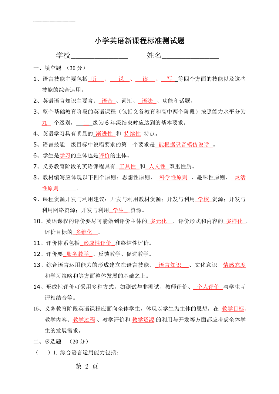 小学英语课程标准试题-附答案(4页).doc_第2页