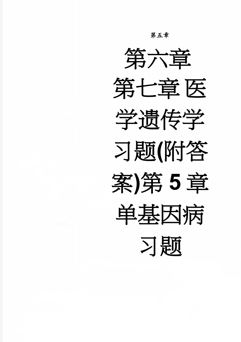 医学遗传学习题(附答案)第5章单基因病习题(12页).doc_第1页