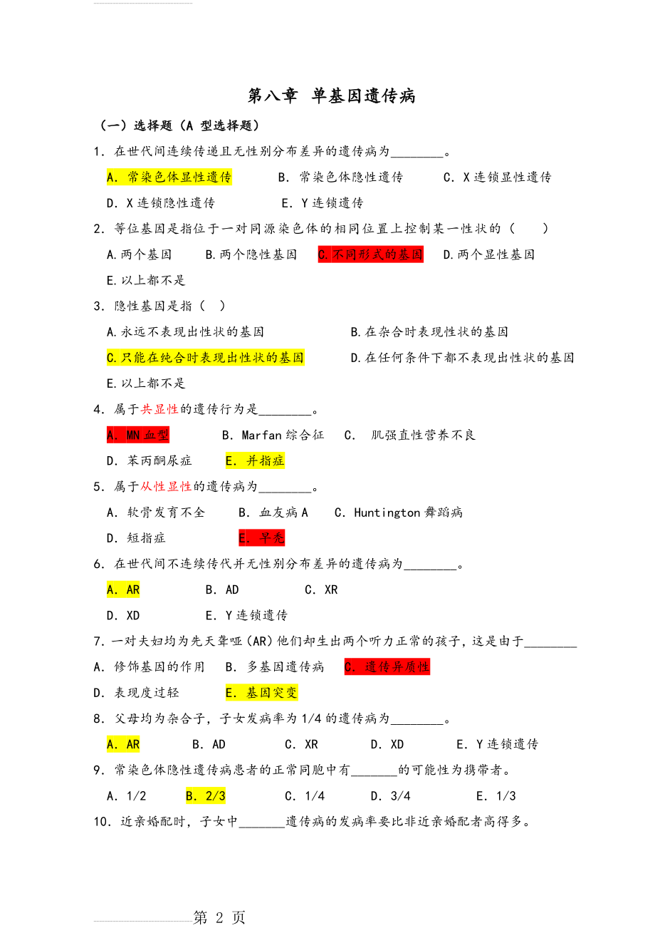 医学遗传学习题(附答案)第5章单基因病习题(12页).doc_第2页