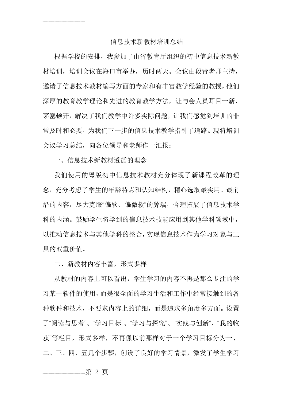 信息技术新教材培训总结(4页).doc_第2页