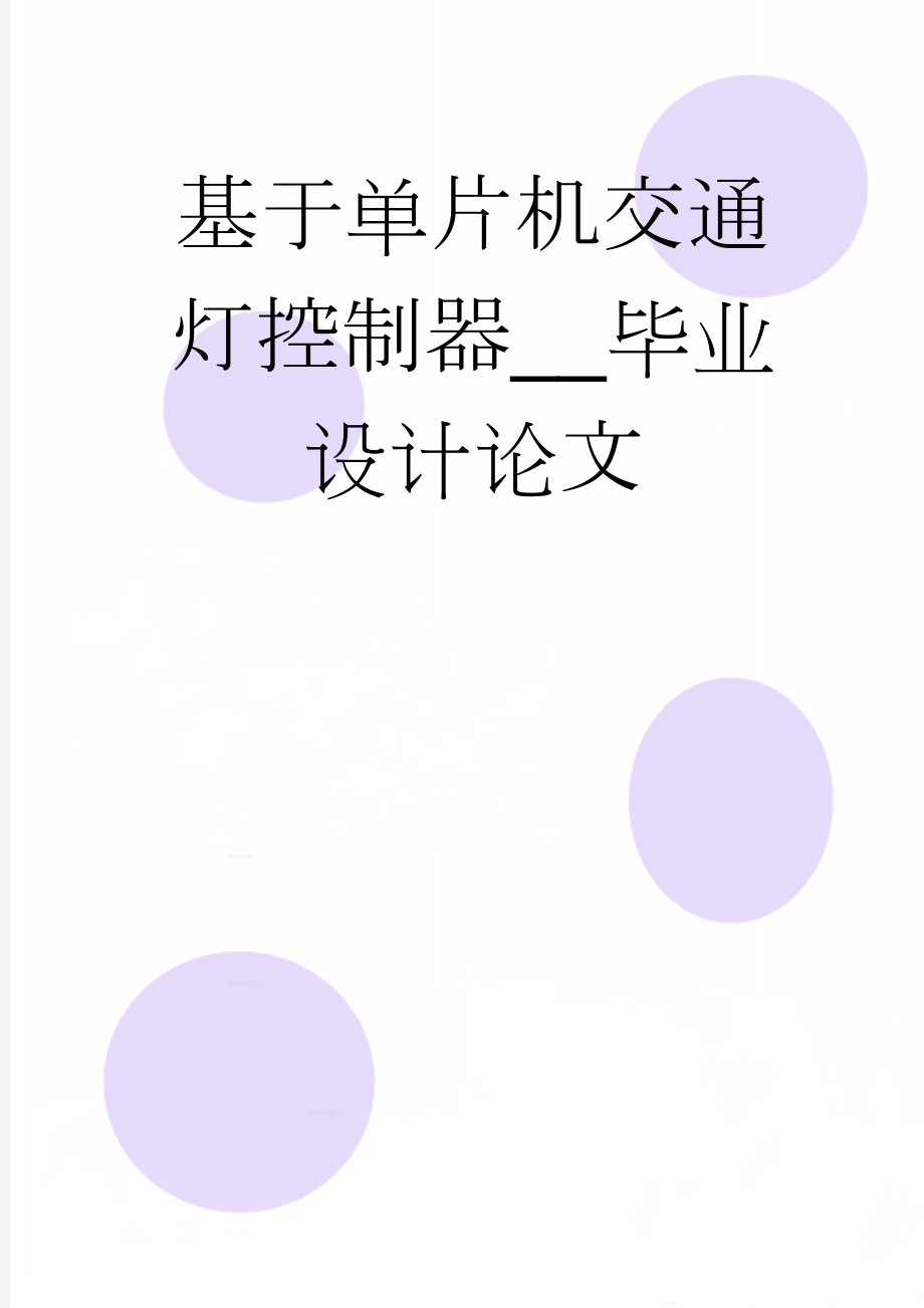 基于单片机交通灯控制器__毕业设计论文(27页).doc_第1页