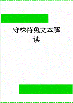 守株待兔文本解读(6页).doc