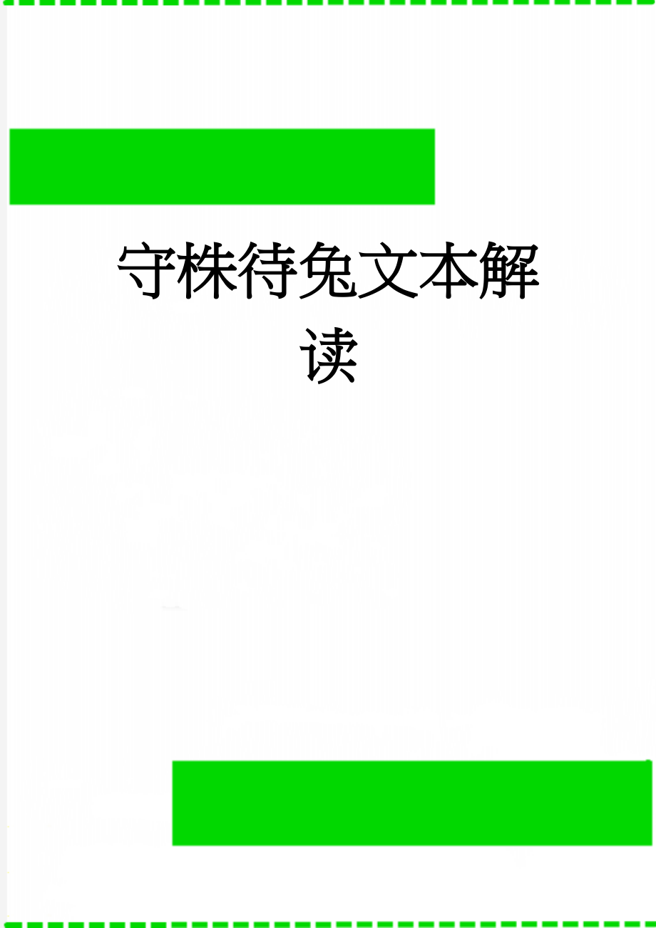 守株待兔文本解读(6页).doc_第1页