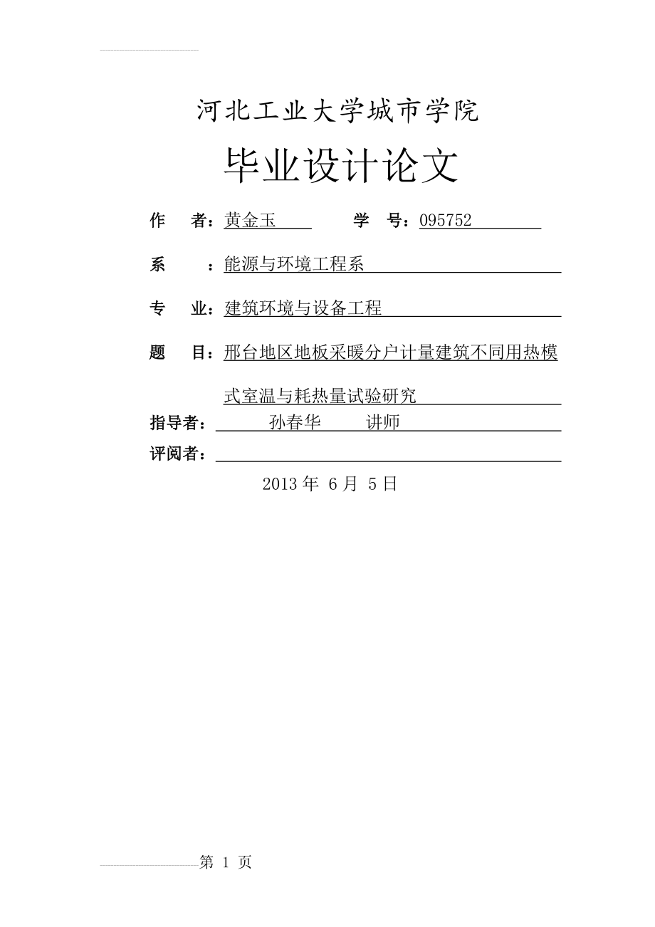 地板采暖分户计量建筑不同用热模_式室温与耗热量试验研究毕业设计论文(33页).doc_第2页