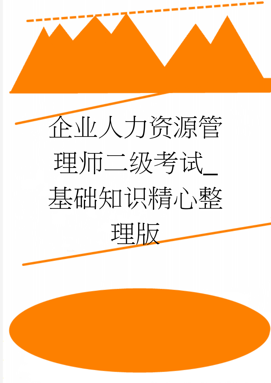 企业人力资源管理师二级考试_基础知识精心整理版(17页).doc_第1页