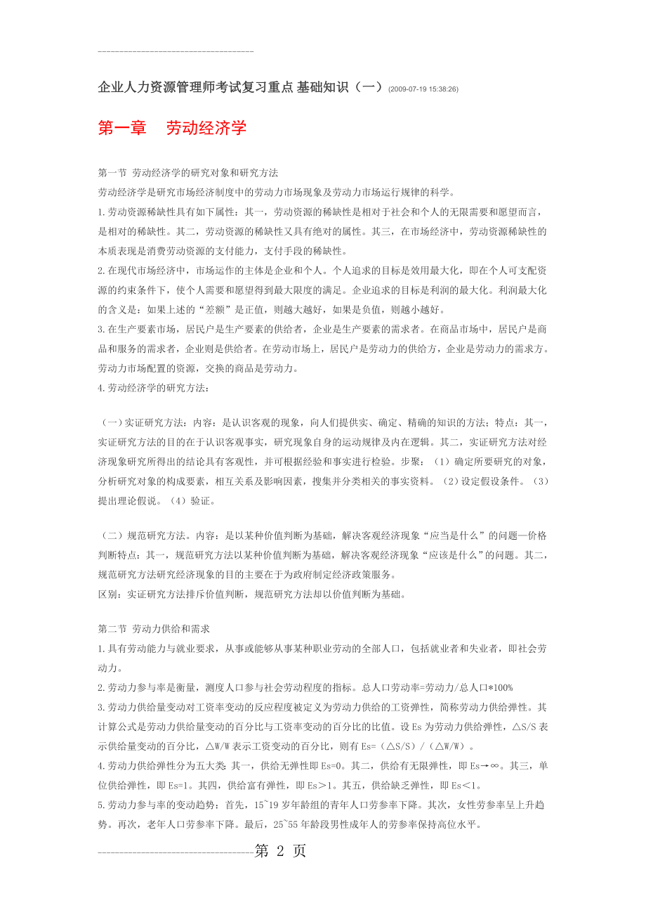 企业人力资源管理师二级考试_基础知识精心整理版(17页).doc_第2页