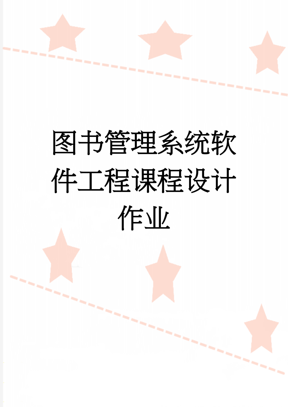 图书管理系统软件工程课程设计作业(26页).doc_第1页